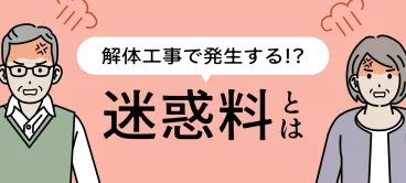 迷惑料とは？解体工事で迷惑料が発生するケースと対策方法