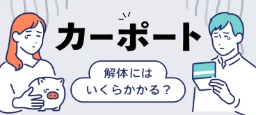 カーポート解体はいくらかかる？
