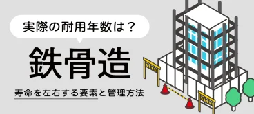 鉄骨造の実際の耐用年数を解説。寿命を左右する要素と管理方法