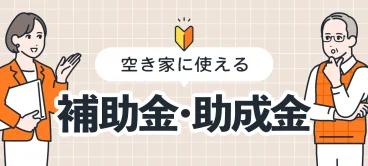 空き家に使える補助金・助成金制度