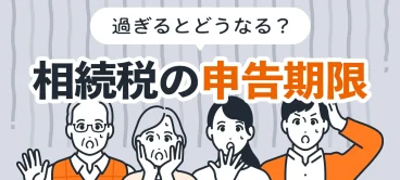 相続税の申告期限を過ぎるとどうなるか解説