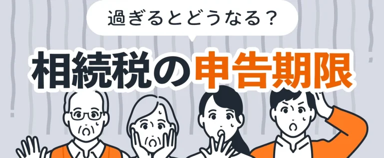 相続税の申告期限を過ぎるとどうなるか解説
