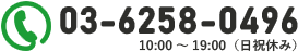 03-6258-0496 10:00～19:00（日祝休み）