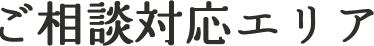 ご相談対応エリア