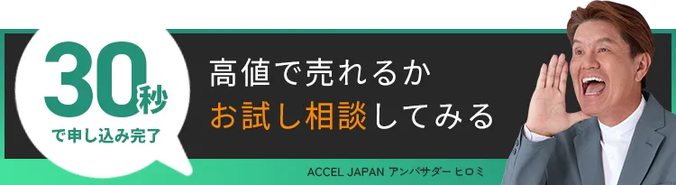 30秒で申し込み完了 高値で売れるかお試し相談してみる