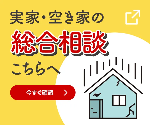 実家・空き家の総合相談こちらへ 今すぐ確認