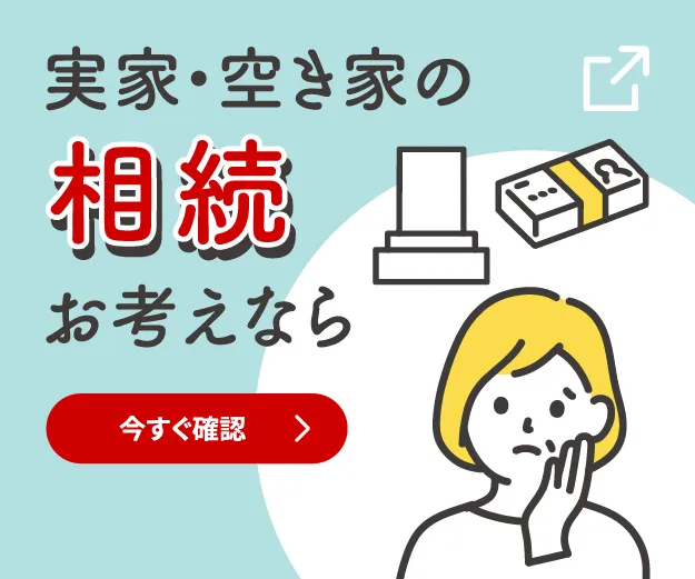 実家・空き家の解体工事お考えなら 今すぐ確認