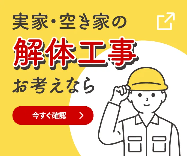 実家・空き家の片付け・清掃お考えなら 今すぐ確認