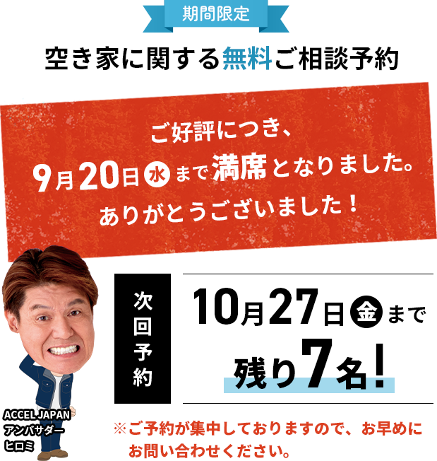 期間限定 空き家に関する無料ご相談予約