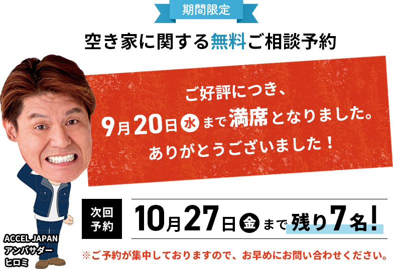 期間限定 空き家に関する無料ご相談予約