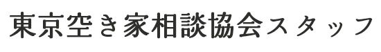 東京空き家相談協会スタッフ