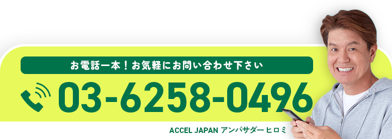 お電話一本! お気軽にお問い合わせ下さい 03-6258-0496