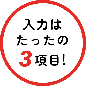 入力はたったの3項目!