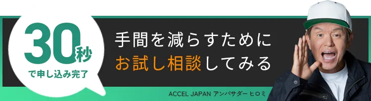 30秒で申し込み完了 手間を減らすためにお試し相談してみる