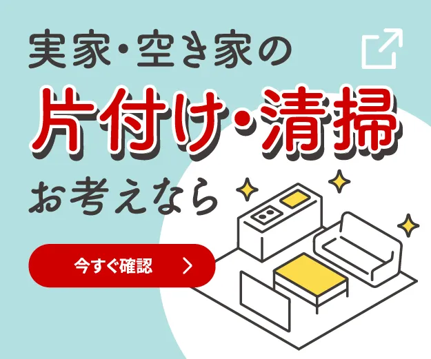 実家・空き家の片付け・清掃お考えなら 今すぐ確認