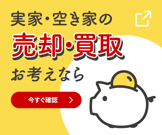 実家・空き家の売却・買取お考えなら 今すぐ確認