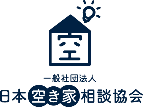 一般社団法人日本空き家相談協会