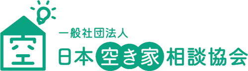 一般社団法人日本空き家相談協会