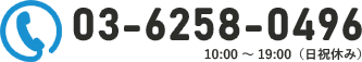 03-6258-0496 10:00～19:00（日祝休み）