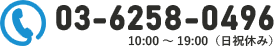 03-6258-0496 10:00～19:00（日祝休み）