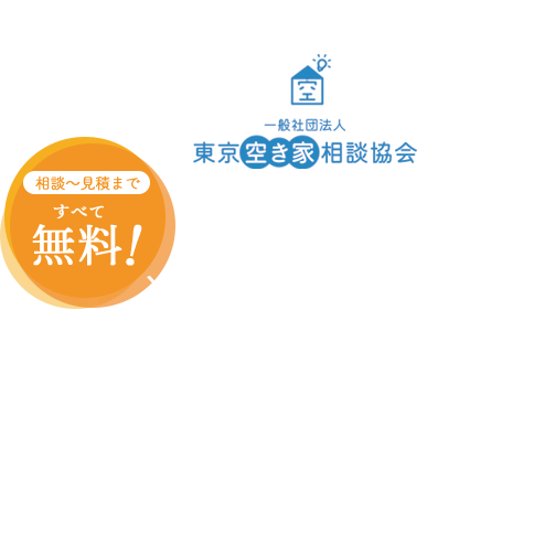 空き家専門 片付け清掃全てお任せください