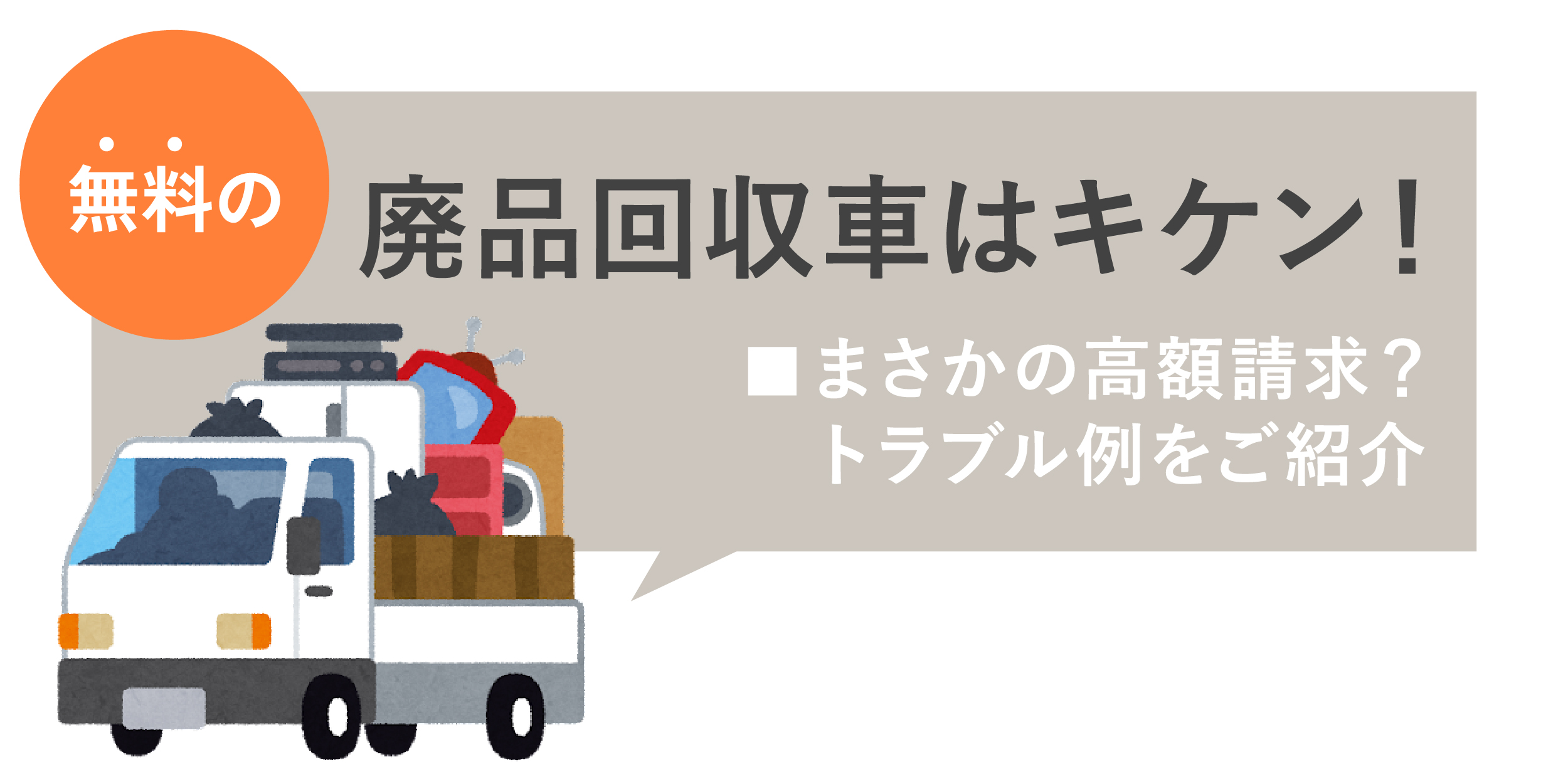 廃品 回収 車 正体