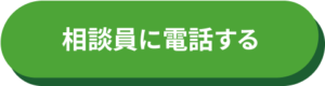 相談員に電話する