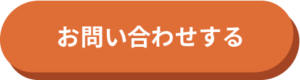 お問合せする