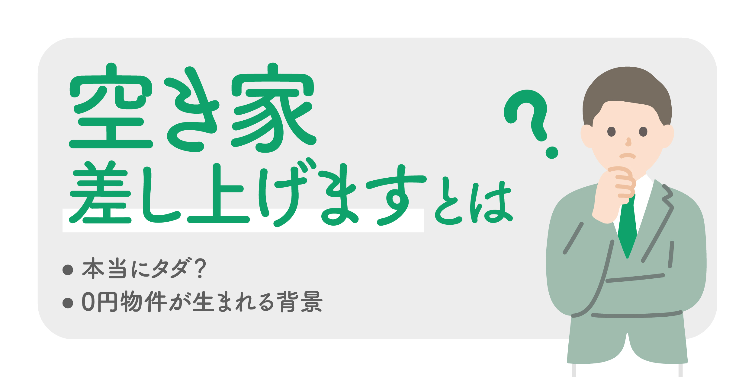 空き家差し上げますって本当？ | 空き家の売却・買取・購入相談は東京空き家相談協会へ