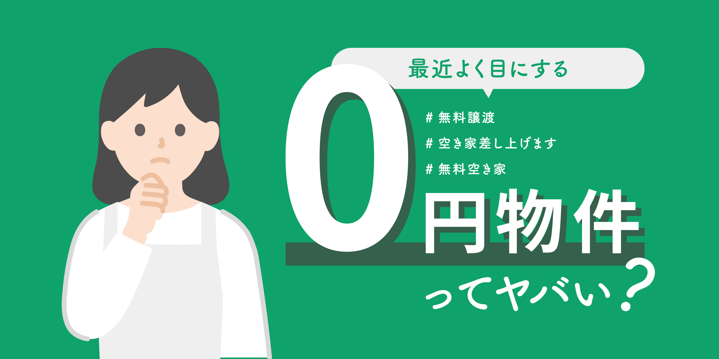 0円物件はやばい？物件の入手方法やデメリットをご紹介 | 空き家に関する総合相談は東京空き家相談協会へ！