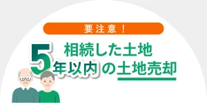 相続後5年以内の土地売却に注意