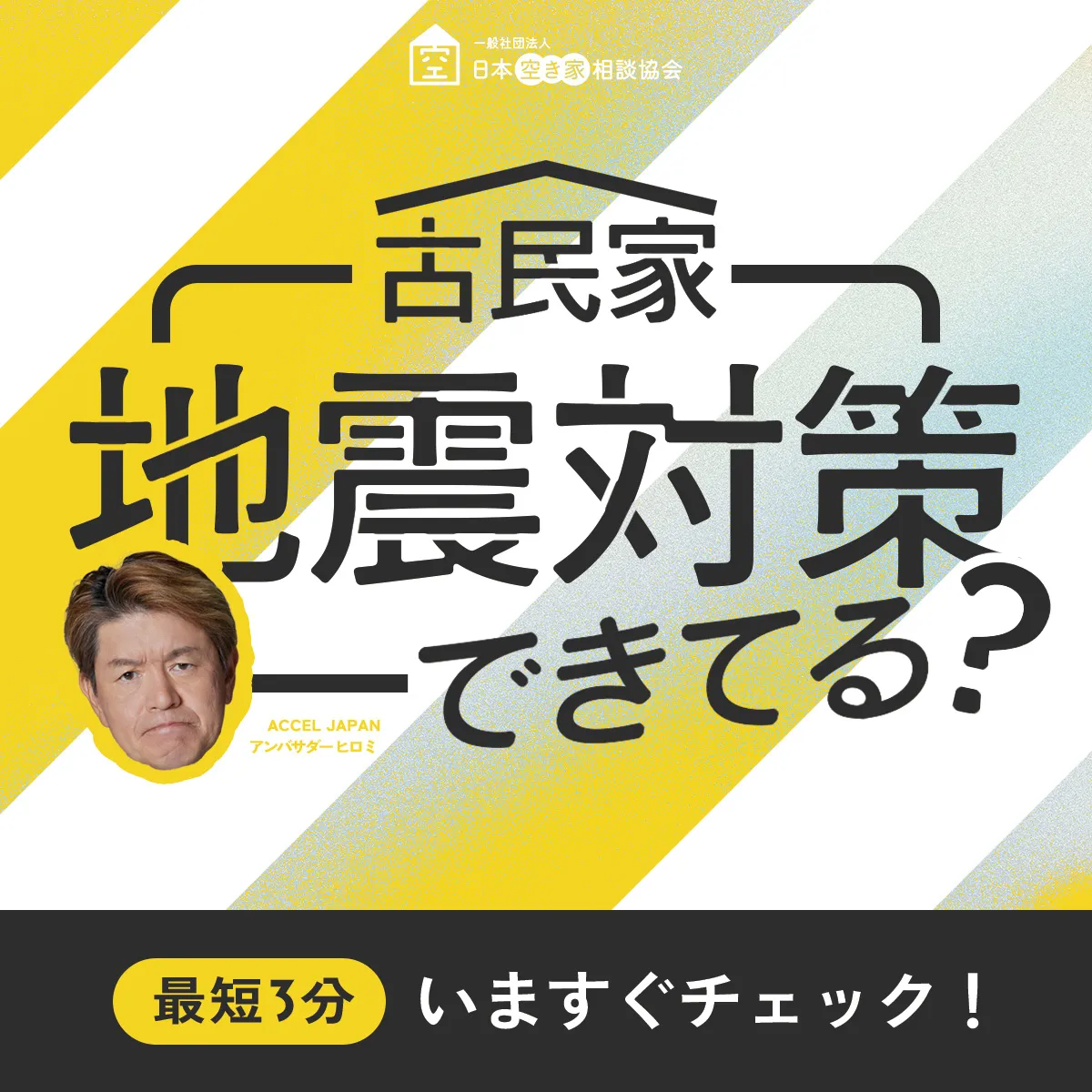 古民家の地震対策をしよう