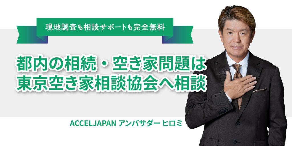 画像をクリックして東京空き家相談協会にカンタン相談！