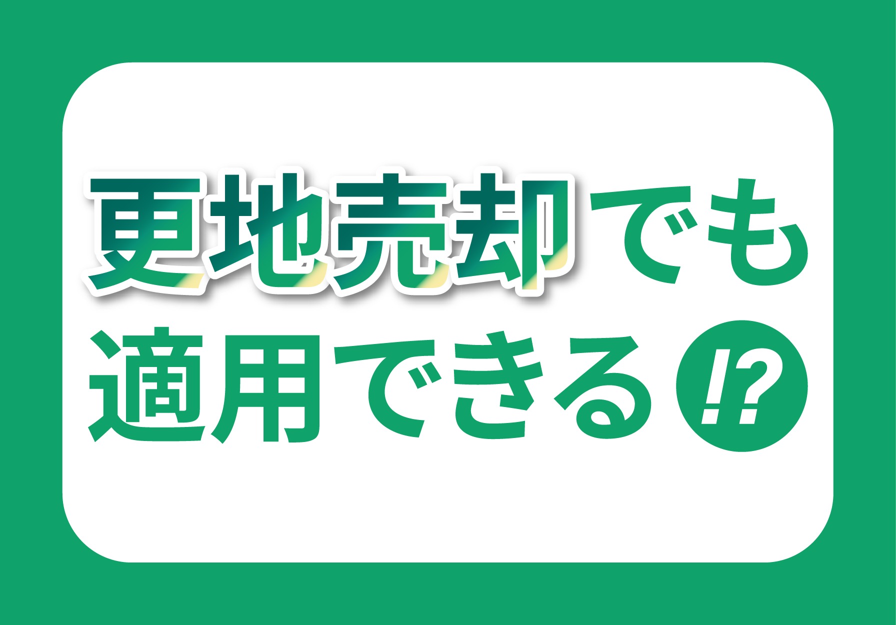 空き家特例は更地売却でも適用できる