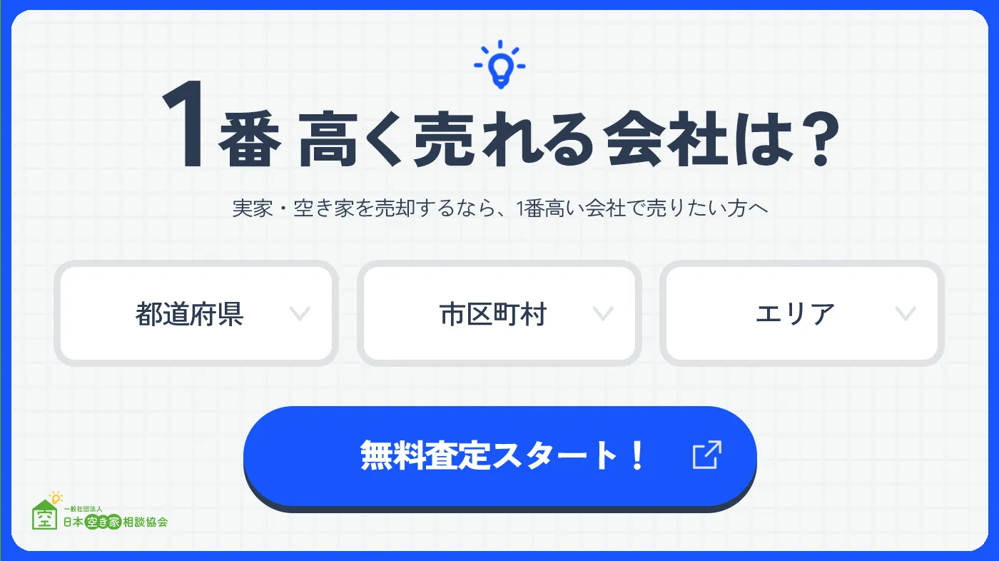 一番高く不動産を売却できる不動産会社を探す