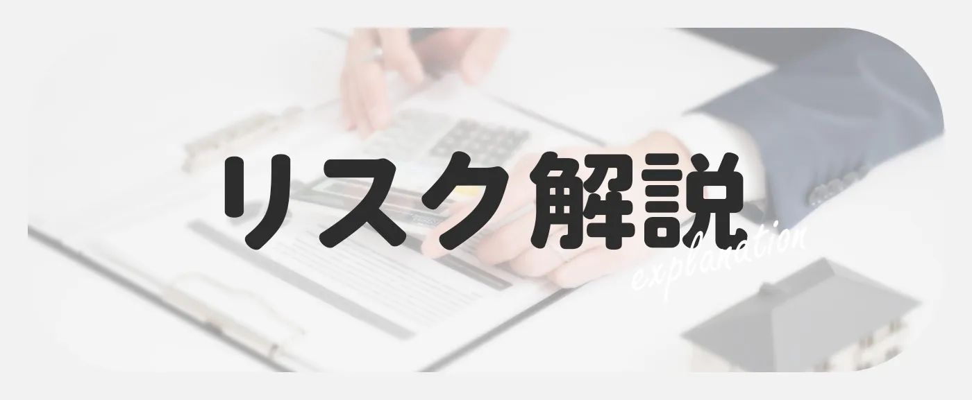 リスクを解説します（書類と手元）