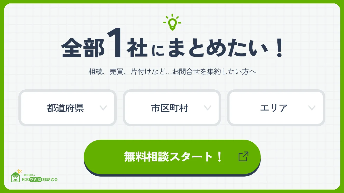 相続・実家・空き家の相談をする