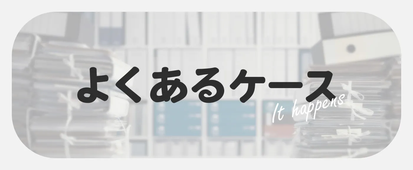 よくあるケースをご紹介