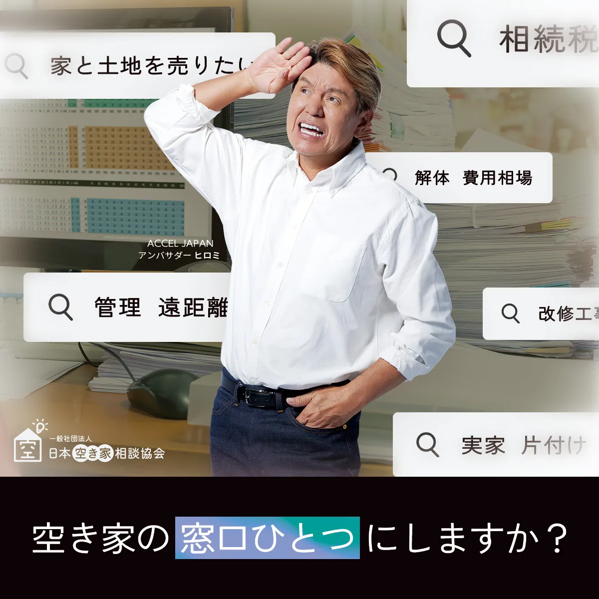 相続・実家・空き家相談は東京空き家相談協会へ