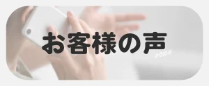 相談者様の声をご紹介