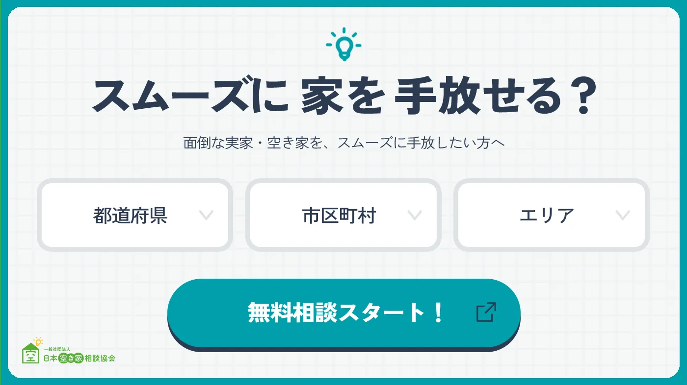 スムーズに家を手放したい方はこちら