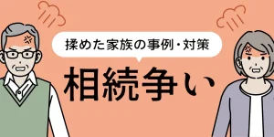 相続争い-もめるのはこんな家族