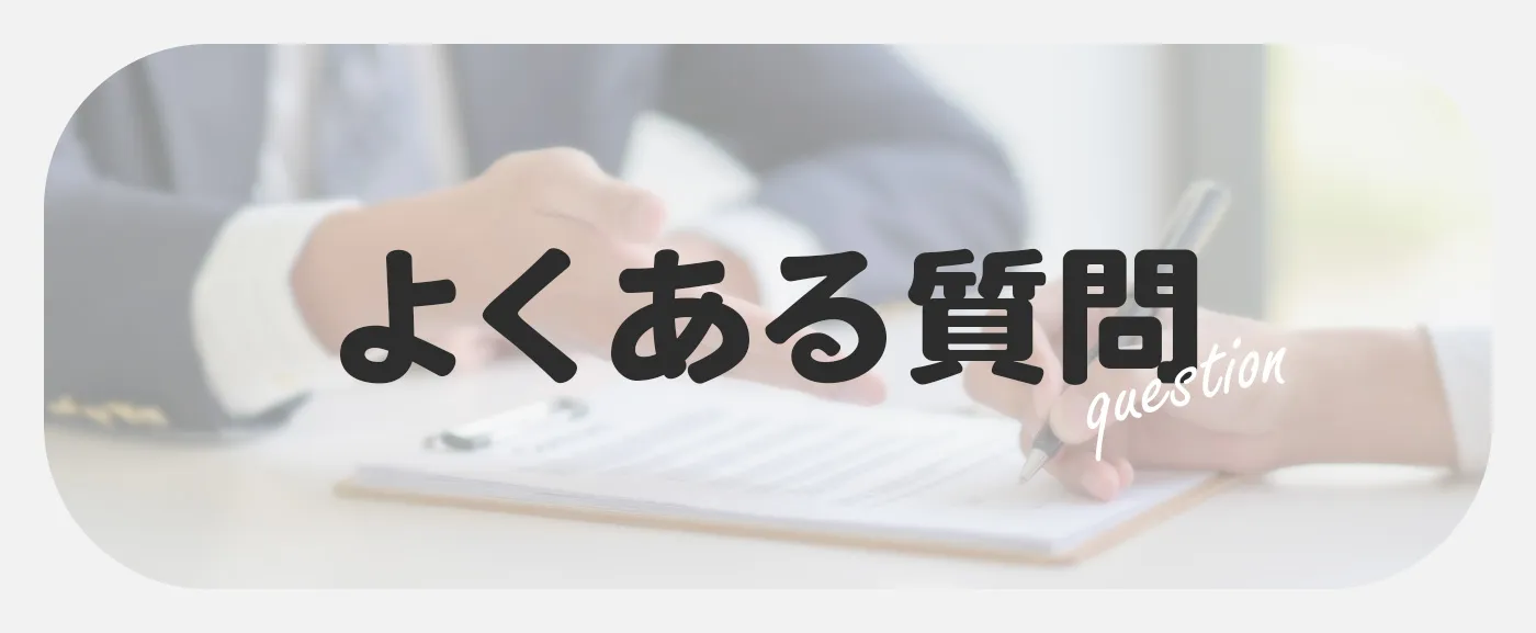 よくあるご質問はこちら