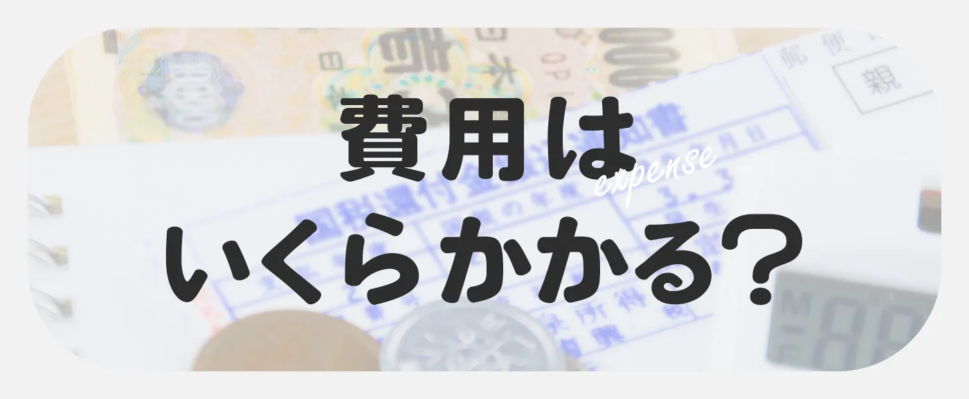 いくら費用がかかるか解説