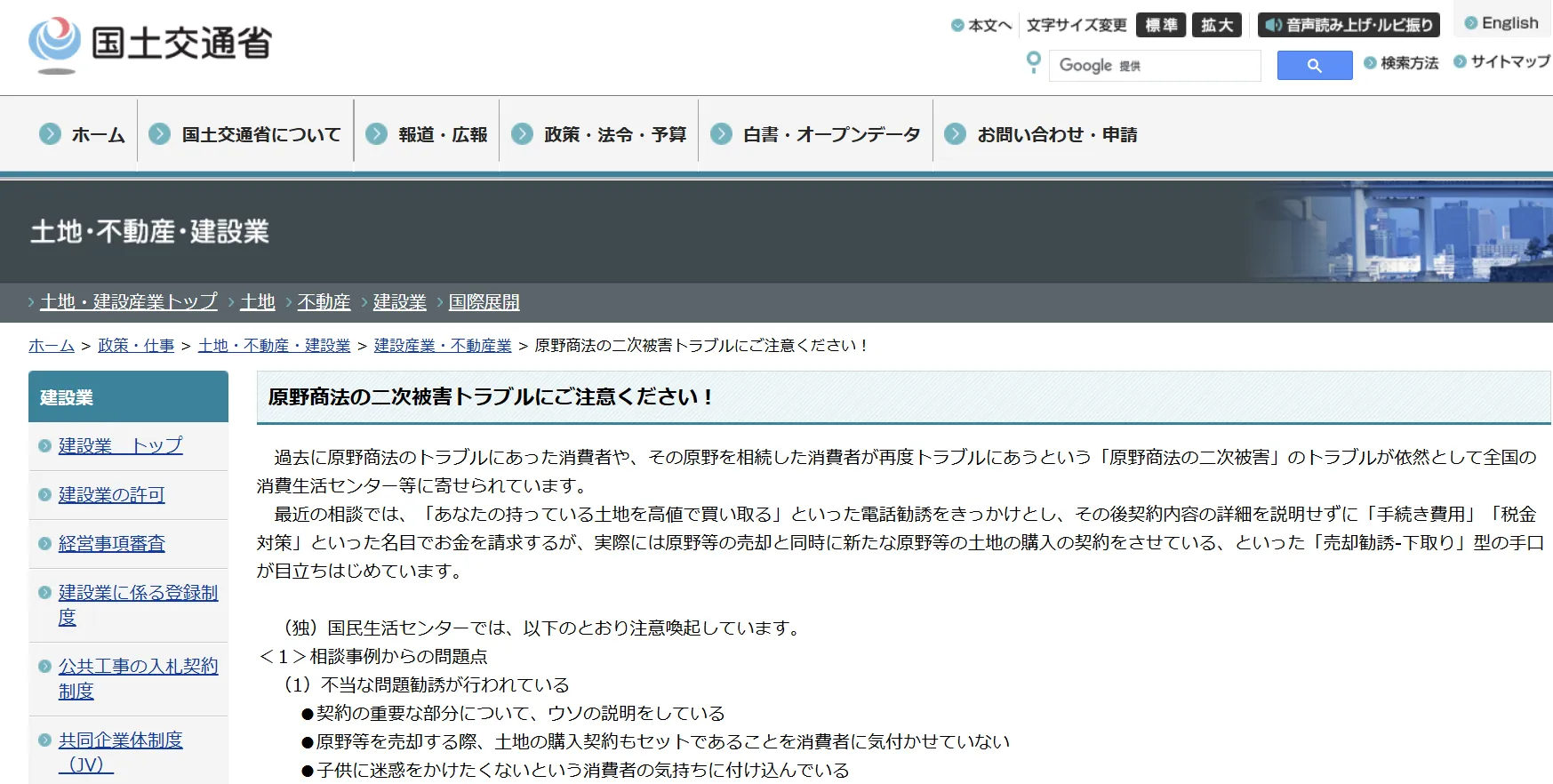 国土交通省による「原野商法の二次被害トラブル」注意喚起