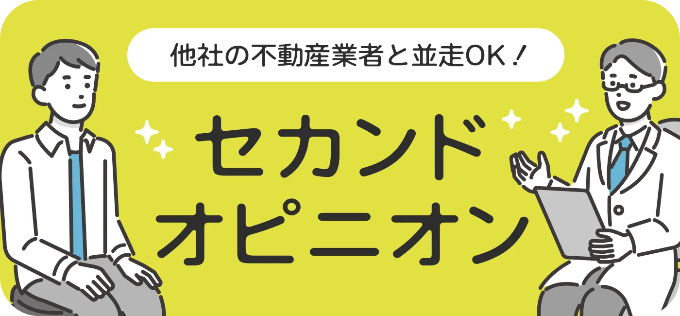 不動産会社のセカンドオピニオンもOK