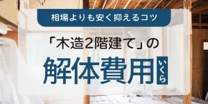 木造2階建ての解体費用いくら