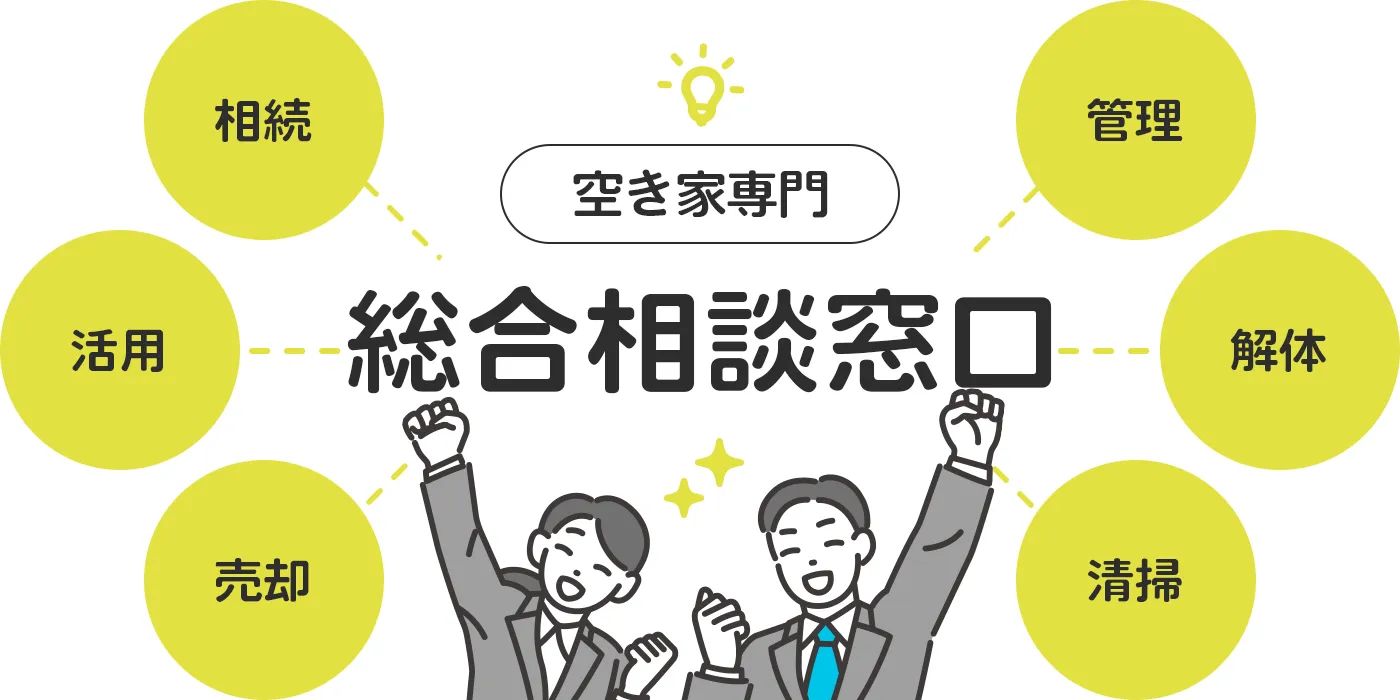 東京空き家相談協会に連絡する