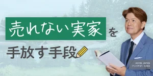 実家の空き家処分ができない