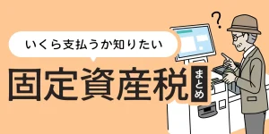 固定資産税はいくら払っている？